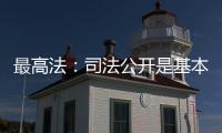 最高法�：司法公开是基本原则