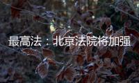 最高法
	：北京法院将加强国际商事纠纷一站式多元解纷中心建设