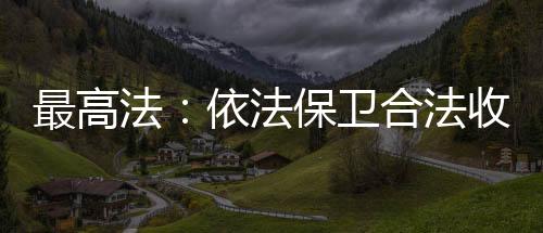 最高帜鲜”刘贵祥说