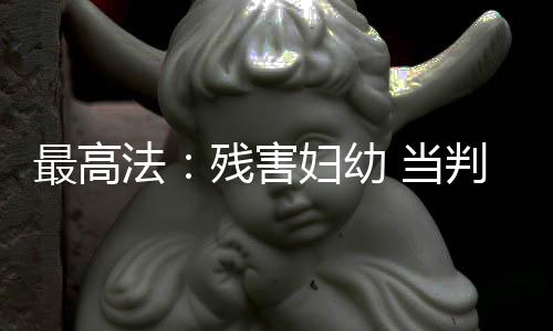 最高检报告提出