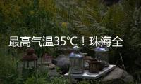 最高气温35℃！珠海全市高温黄色预警生效
