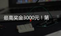 最高奖金3000元	
！第十四届珠海海洋知识竞赛启动