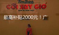 最高补贴2000元！广东发放惠民托育券，全省娃爸娃妈快领