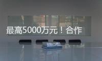 最高5000万元！合作区这项金融补贴申报启动