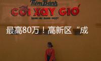 最高80万！高新区“成长之翼”补贴申报期仅剩3天