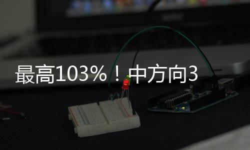 43%的最高中方知出反倾销税