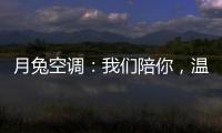 月兔空调�：我们陪你，温暖回家