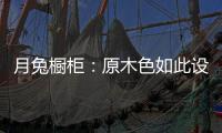 月兔橱柜：原木色如此设计�，目光所及皆是温柔!