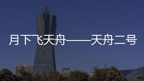 任务低温推进剂蒸发量大