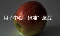 月子中心“抢娃”混战：“跑路潮”频出