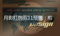 月影灯饰双11预售：前10分钟销售额超越去年全天!