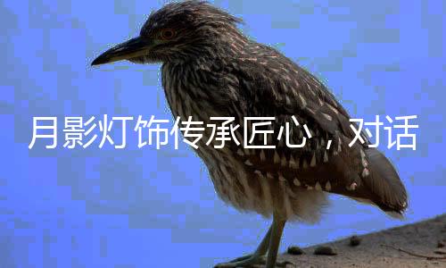 铜灯亦有它的传承美