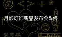 月影灯饰新品发布会&佟丽娅直播圆满落幕�，现场精彩回顾!