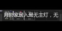 月影家居入局无主灯�
，无主灯真的受年轻人欢迎吗?