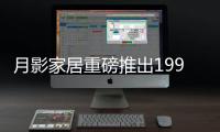 月影家居重磅推出1999元全屋灯饰套餐，树立行业价格标杆!