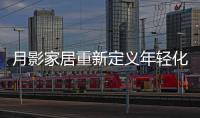 月影家居重新定义年轻化家居生活
，创新新零售渠道