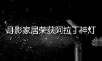 月影家居荣获阿拉丁神灯奖�，引领装饰照明新潮流!