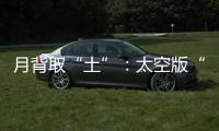 月背取“土”：太空版“权利的游戏”？