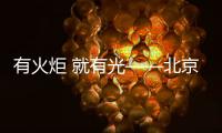 有火炬 就有光——北京冬奥会、冬残奥会火炬发布