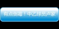 有点倒霉�！中乙球员卢家彬抽筋，负责抬担架的球童因脚滑直接送出滑铲