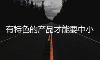 有特色的产品才能要中小办公家具企业有名气