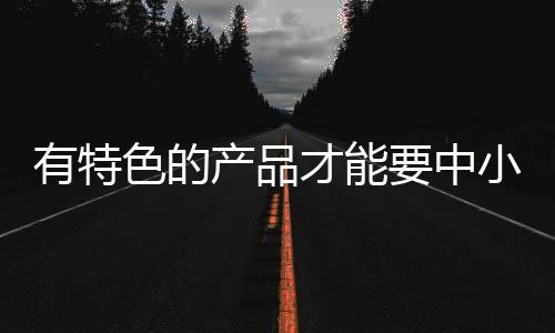 产品定位和渠道定位