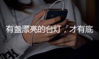 有盏漂亮的台灯，才有底气说它是好看的书桌
！