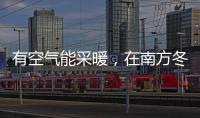 有空气能采暖，在南方冬季穿单衣不再是梦!