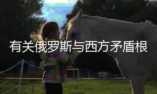 俄罗但随着苏联解体
