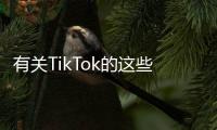 有关TikTok的这些传言，字节跳动出面澄清了