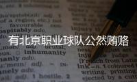 有北京职业球队公然贿赂裁判	，不是北京国安，宋凯或练过太极