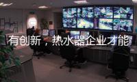 有创新，热水器企业才能逆流而上