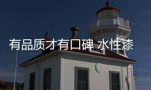 想要赢得良好的口碑