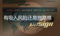有吸入风险还易燃易爆 防晒喷雾你用对了吗
？