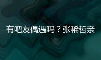有吧友偶遇吗？张稀哲亲自上阵，在国安商店当收银员