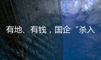 有地
、有钱�
，国企“杀入”养猪业