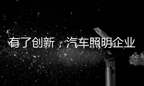 为企业带来巨大的发展