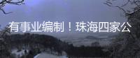 有事业编制！珠海四家公立医院公开招聘