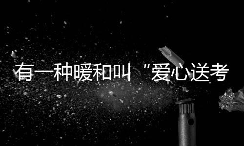 暖和只要多一分主动