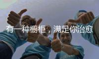 有一种橱柜
	，满足你治愈生活的方式