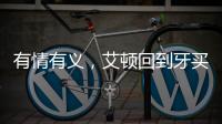 有情有义，艾顿回到牙买加老家为当地贫困家庭举行慈善项目