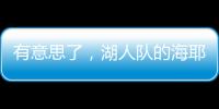 有意思了，湖人队的海耶斯意外放弃新合同中的“交易否决条款”