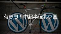有意思！中超半程北京国安红牌最多 申花红黄牌最少 就特谢拉拿红