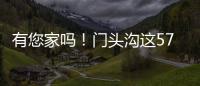 有您家吗
！门头沟这57栋住宅楼�
，要提升一波啦
！