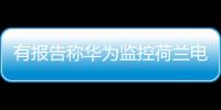 有报告称华为监控荷兰电信用户通话 外交部：有关指控完全站不住脚