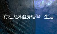 有杜戈淋浴房相伴，生活依旧美好