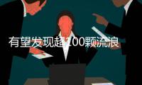 有望发现超100颗流浪行星	
！西湖大学开启巡梦计划