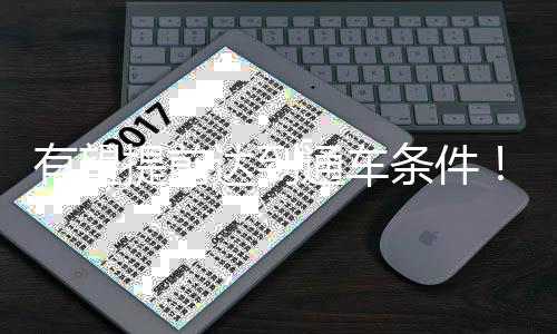 提前通车条件深夜时分