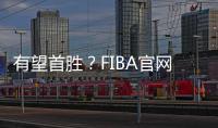 有望首胜
？FIBA官网球迷预测U19中国男篮有98.7%可能获胜