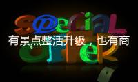有景点整活升级
，也有商贩选择歇业：哈尔滨再战冰雪季